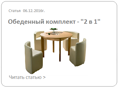Обеденный стол и стул - "два в одном"