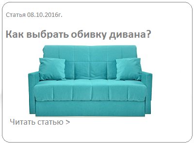 Как выбрать обивку дивана?