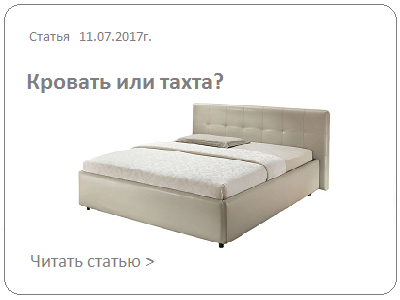 Что лучше - кровать или тахта?