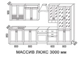 Схема Кухня Массив Люкс 3000 с пеналом